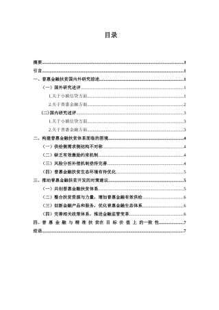 普惠性金融在精准扶贫的作用分析研究  财务管理专业
