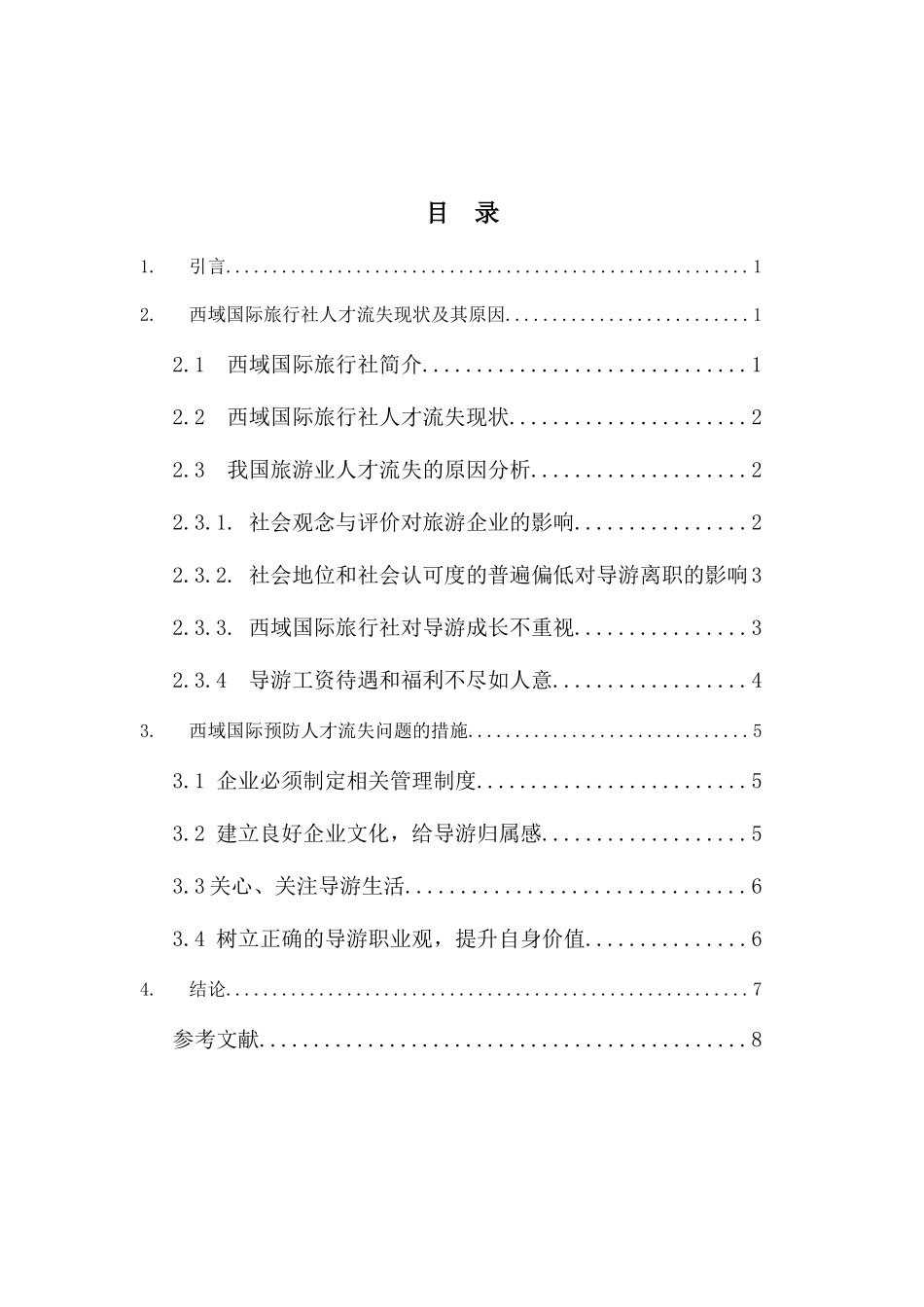 西域国际旅行社人才流失的原因及对策分析研究  工商管理专业_第2页