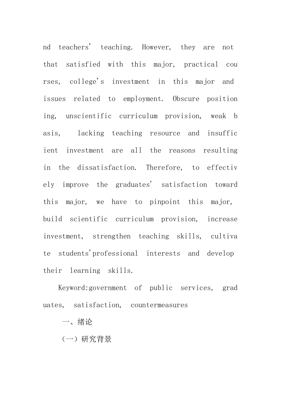 普通高校公共事业管理专业毕业生满意度研究分析 行政管理专业_第2页
