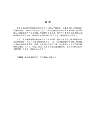 论车城健身俱乐部的营销之道分析研究 市场营销专业