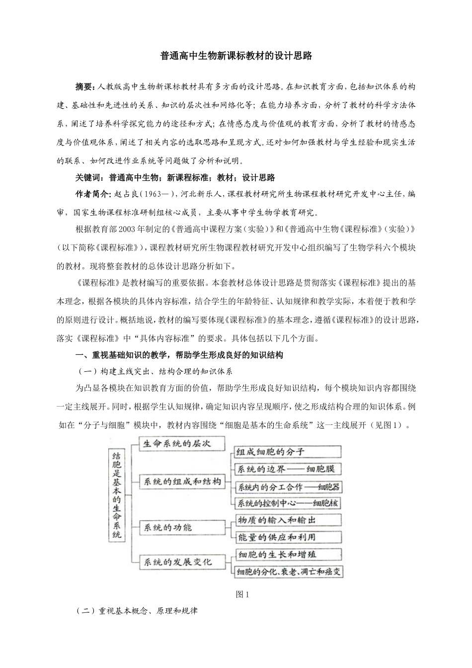 普通高中生物新课标教材的设计思路分析研究  教育教学专业_第1页