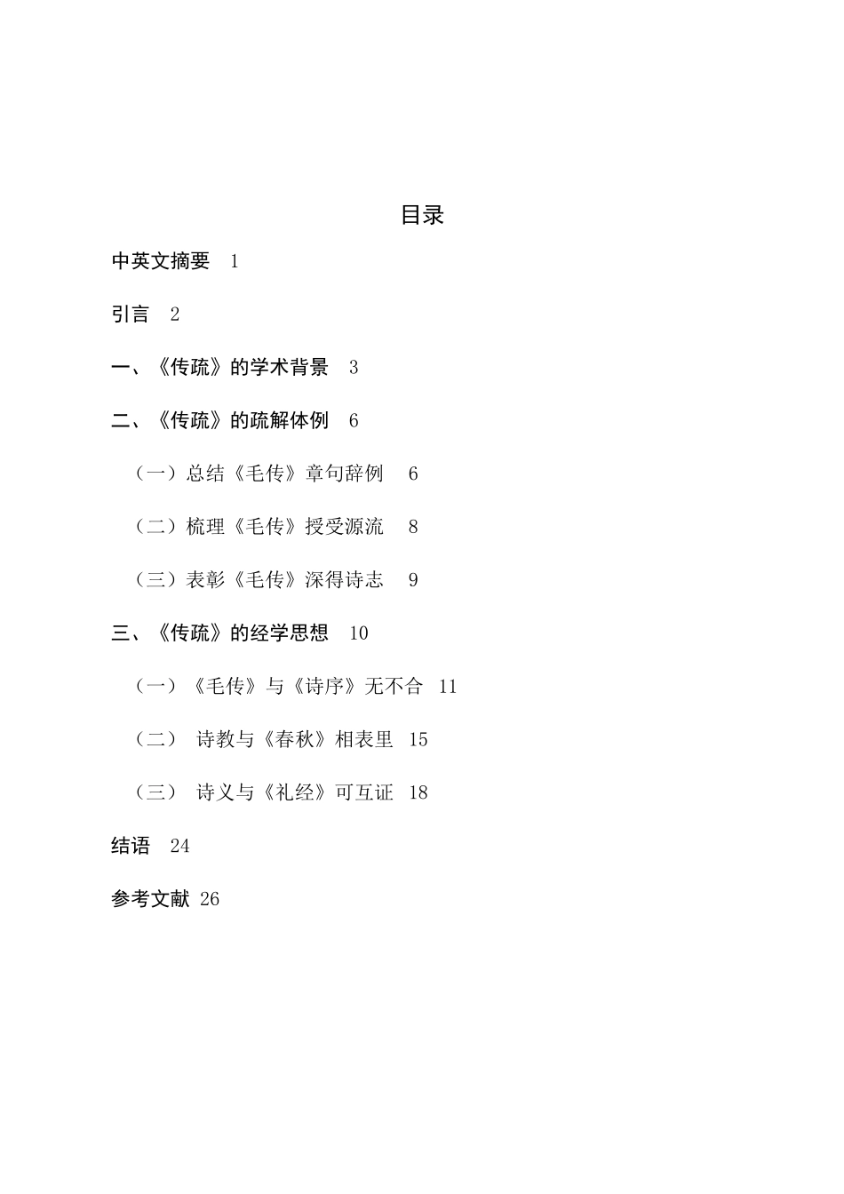 论陈奂《诗毛氏传疏》分析研究 汉语言文学专业_第1页