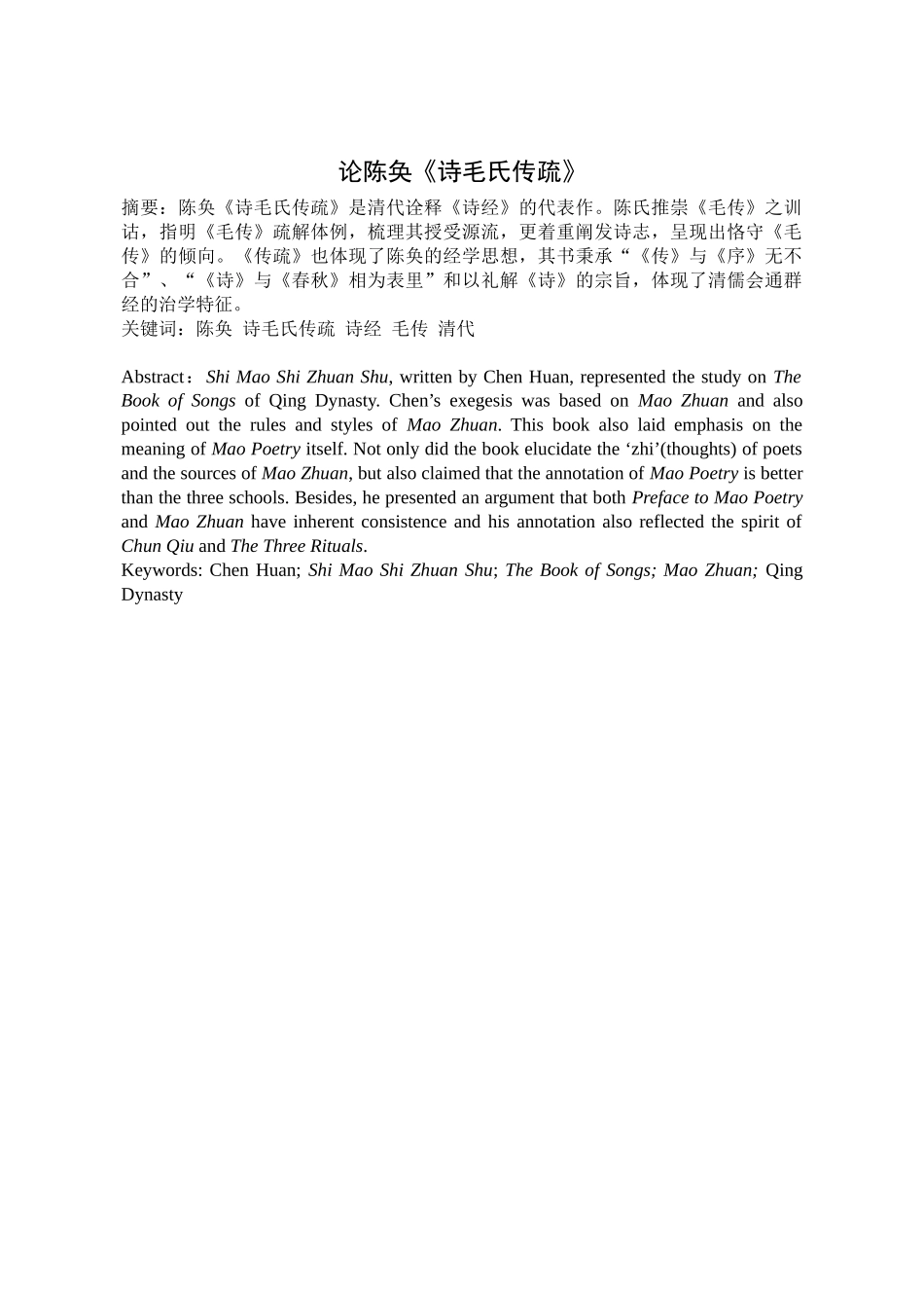 论陈奂《诗毛氏传疏》分析研究 汉语言文学专业_第2页