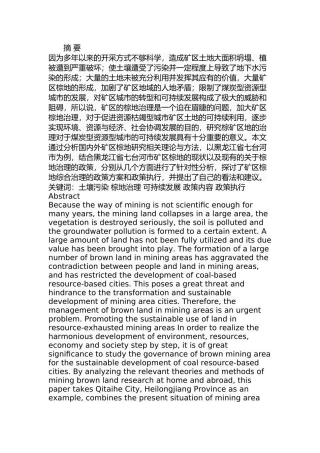 七台河市矿区棕地治理政策分析研究  行政管理专业