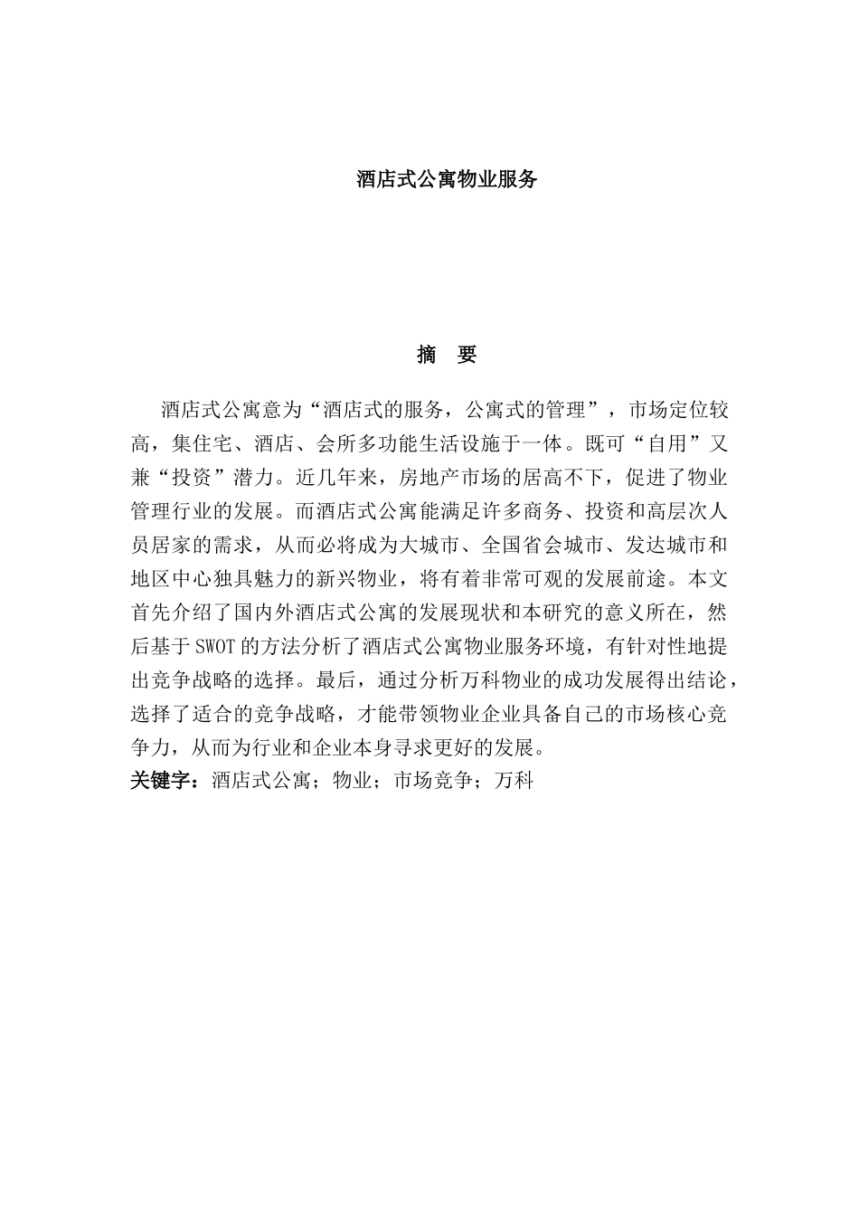 酒店式公寓物业服务分析研究  酒店管理专业_第1页