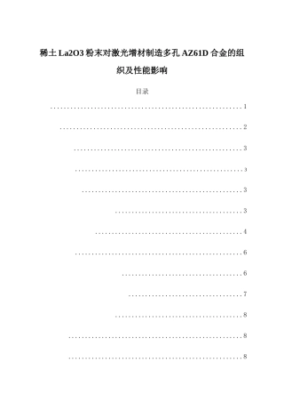 稀土La2O3粉末对激光增材制造多孔AZ61D合金的组织及性能影响分析研究  材料化学专业