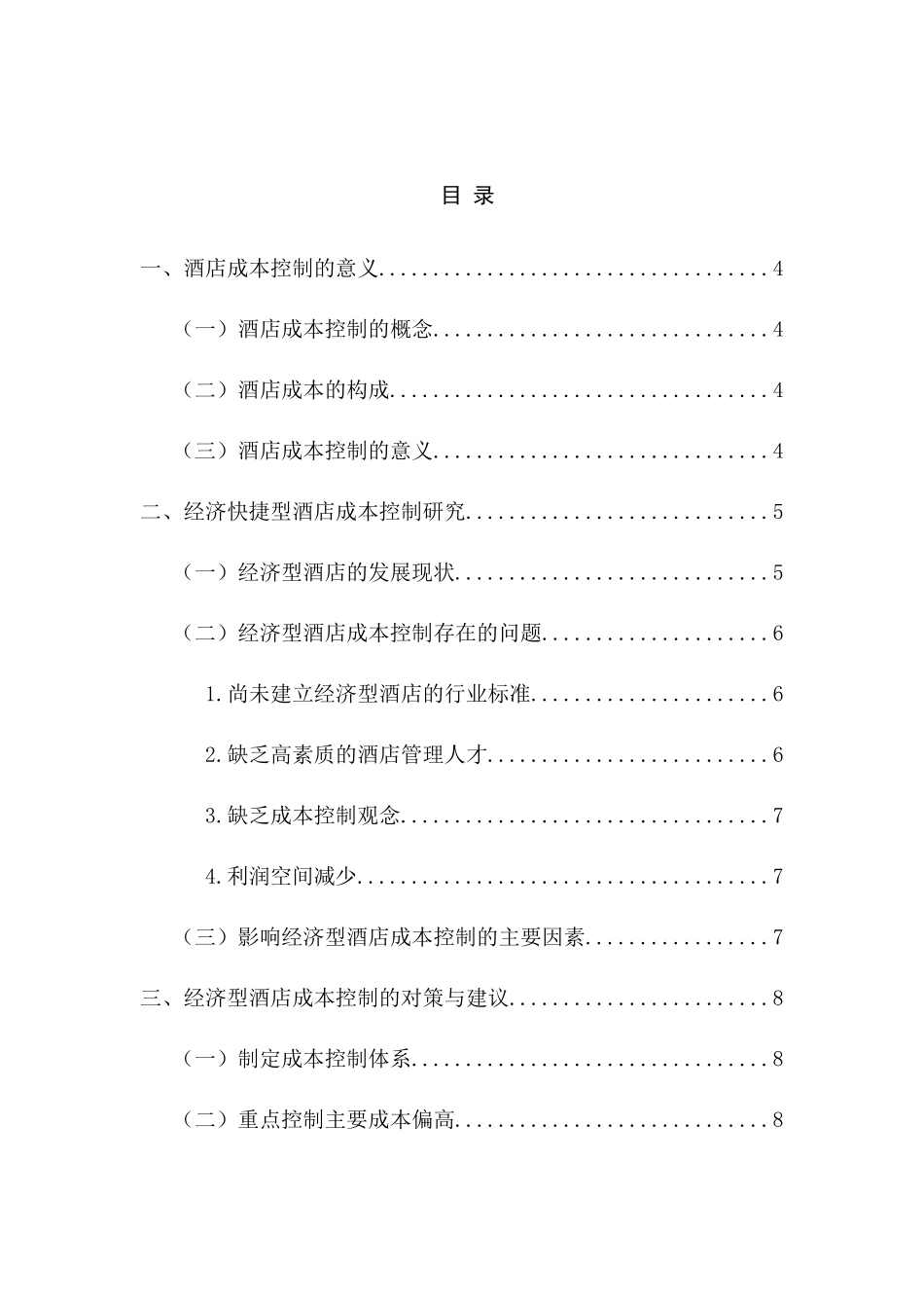 酒店业成本控制问题研究分析  财务会计学专业_第1页