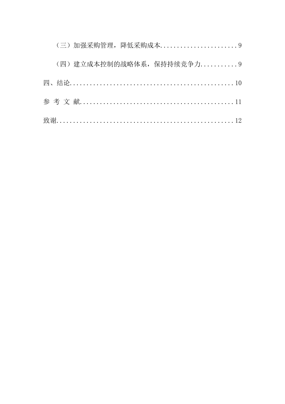 酒店业成本控制问题研究分析  财务会计学专业_第2页