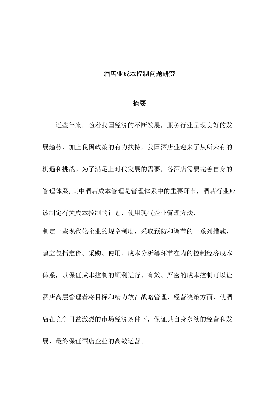 酒店业成本控制问题研究分析  财务会计学专业_第3页