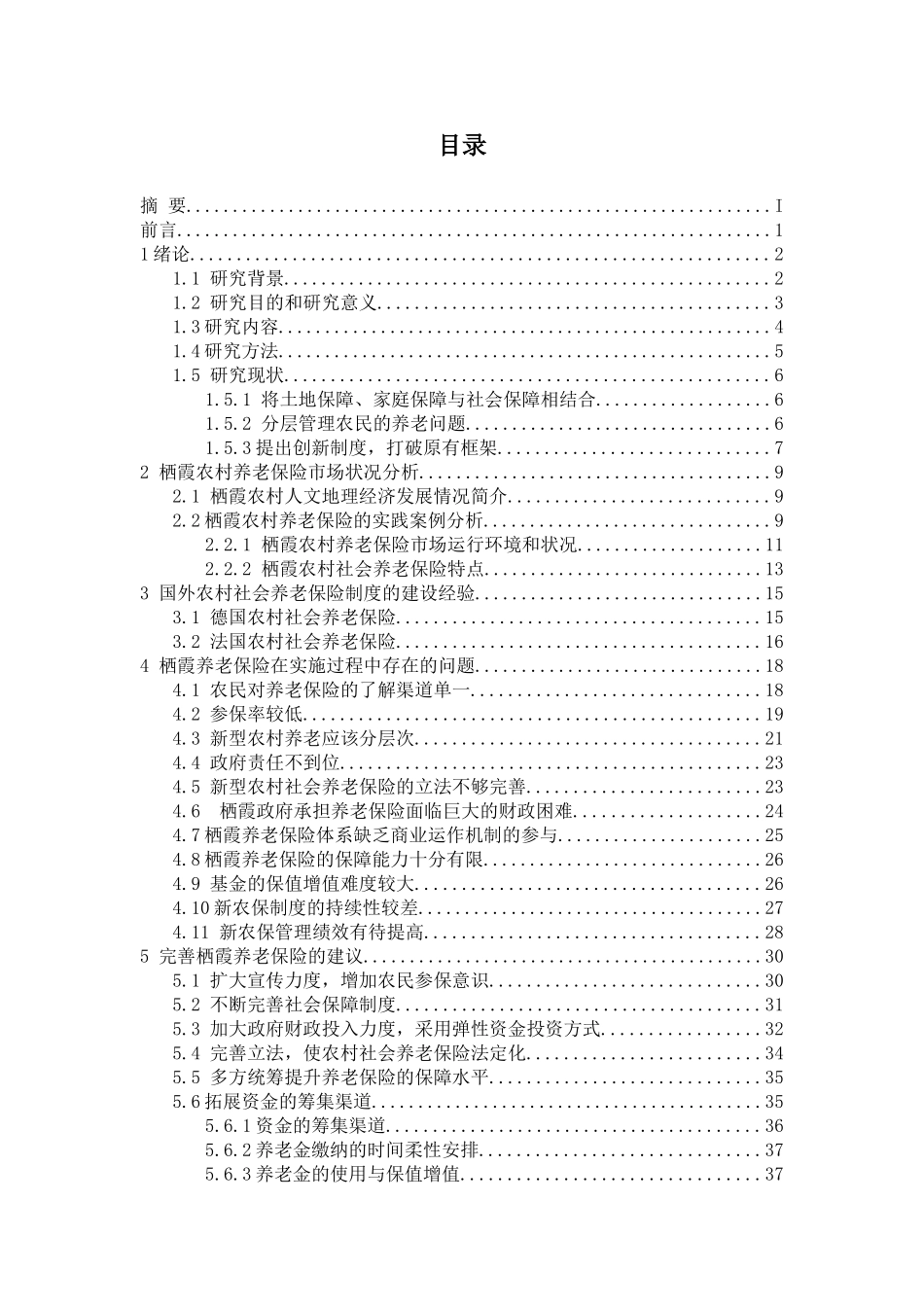 栖霞养老保险在实施过程中存在的问题分析研究 社会学专业_第3页