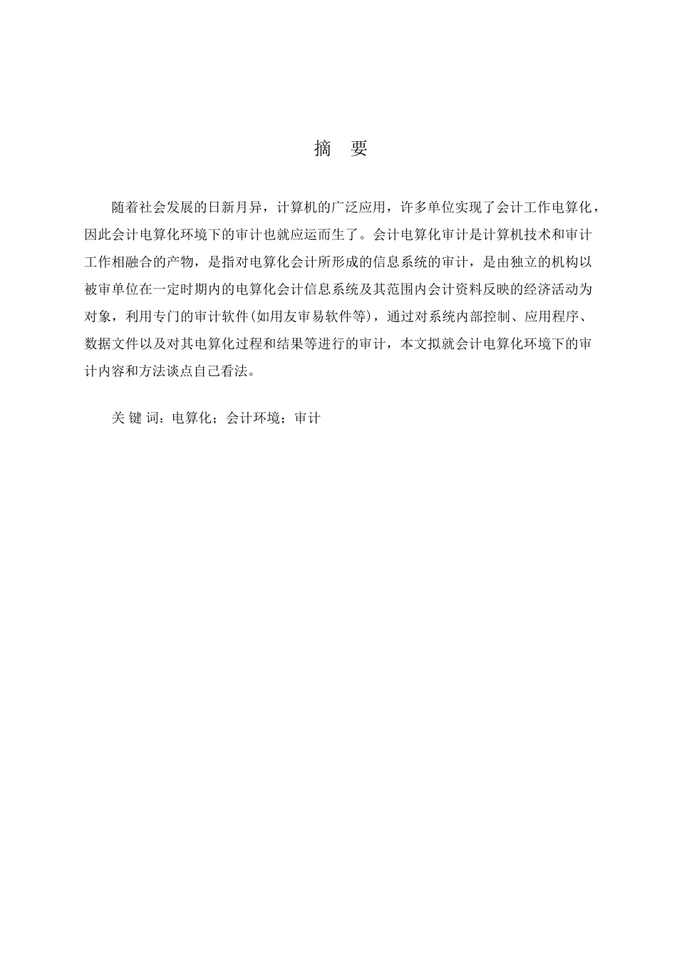 论电算化环境下的审计方法分析研究  财务管理专业_第1页