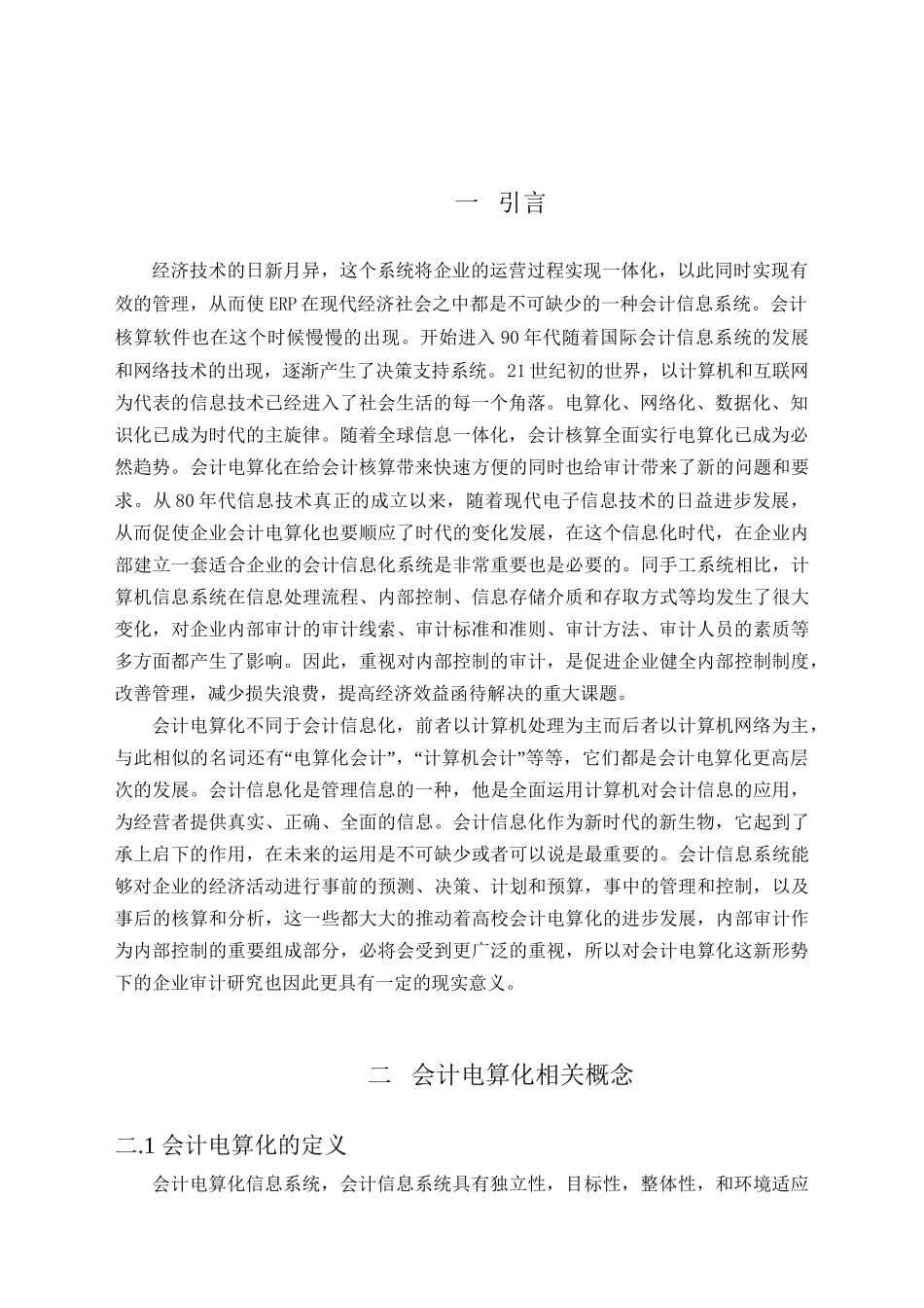 论电算化环境下的审计方法分析研究  财务管理专业_第3页