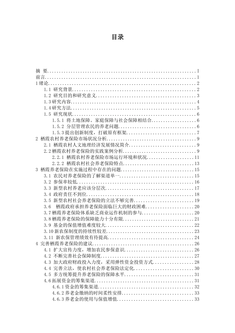 栖霞养老保险在实施过程中存在的问题研究分析  农村金融与保险专业_第3页