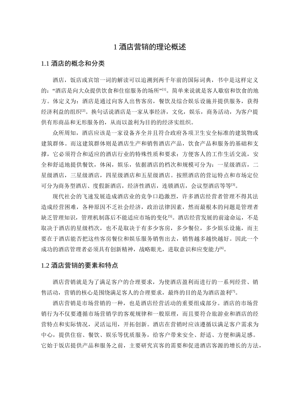 酒店营销的理论分析研究  工商管理专业_第2页