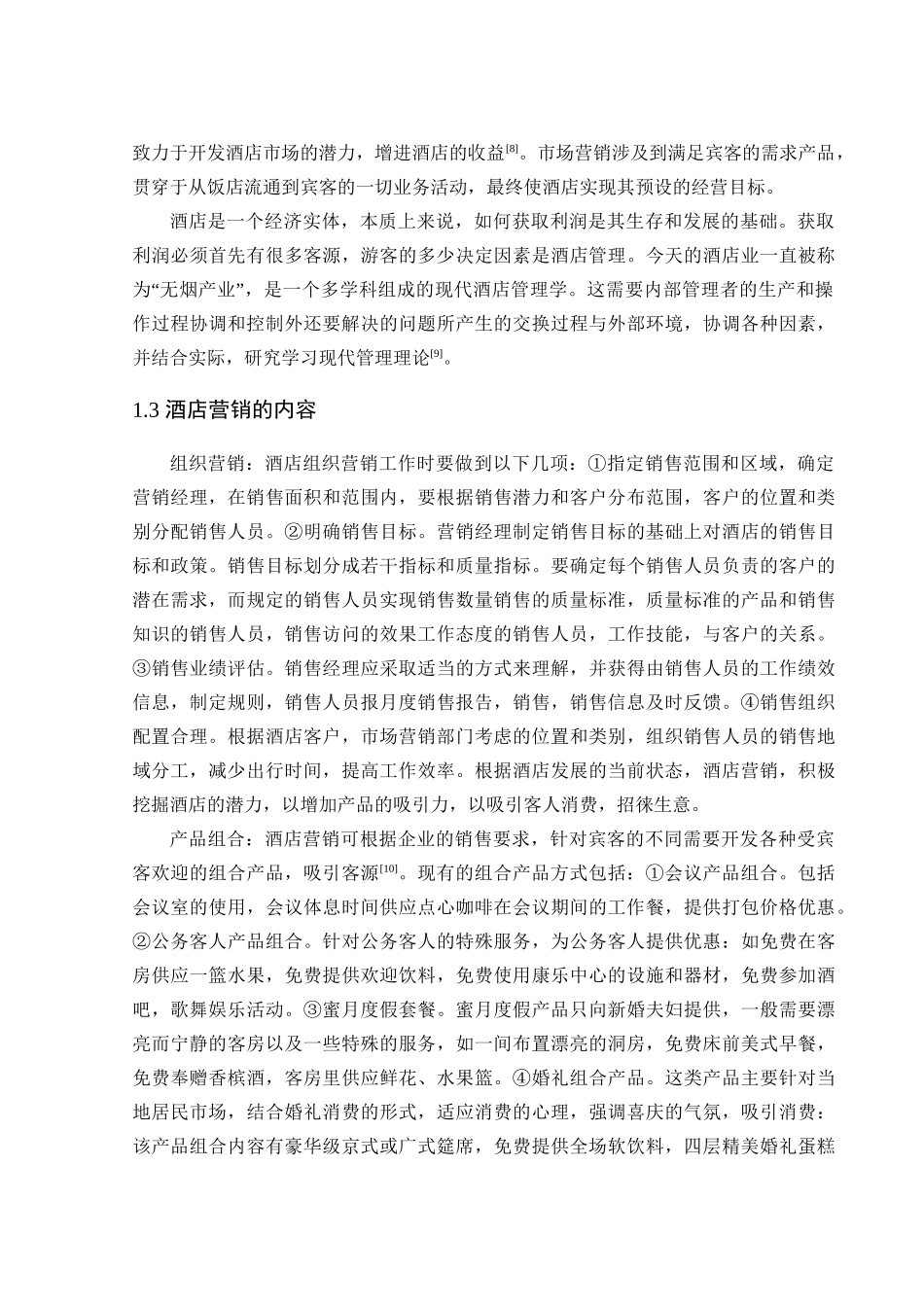 酒店营销的理论分析研究  工商管理专业_第3页