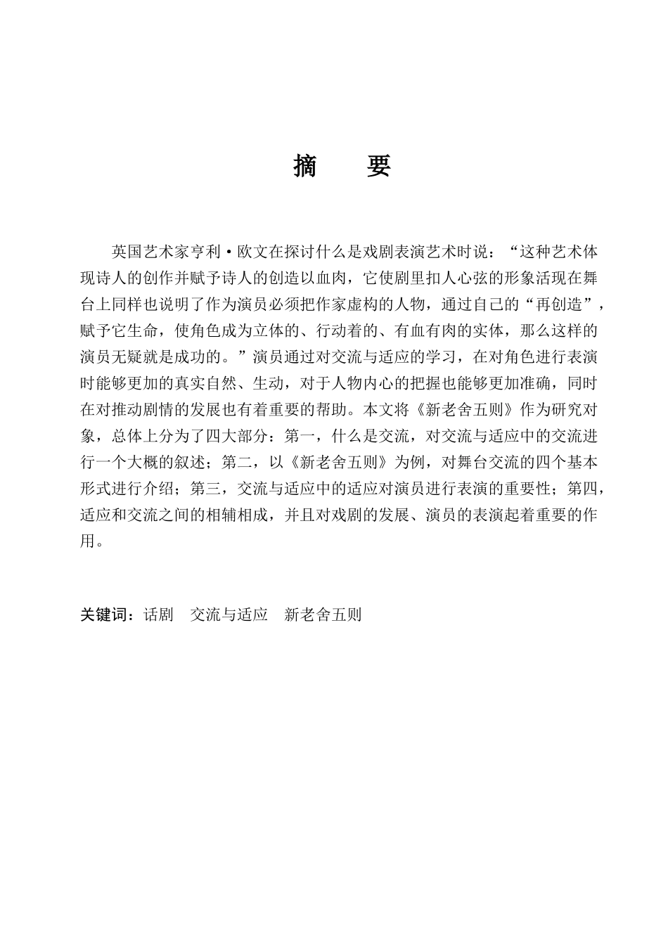 戏剧表演创作中的交流与适应分析研究  表演（戏剧影视表导）专业_第3页