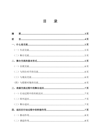 戏剧表演创作中的交流与适应分析研究  表演（戏剧影视表导）专业
