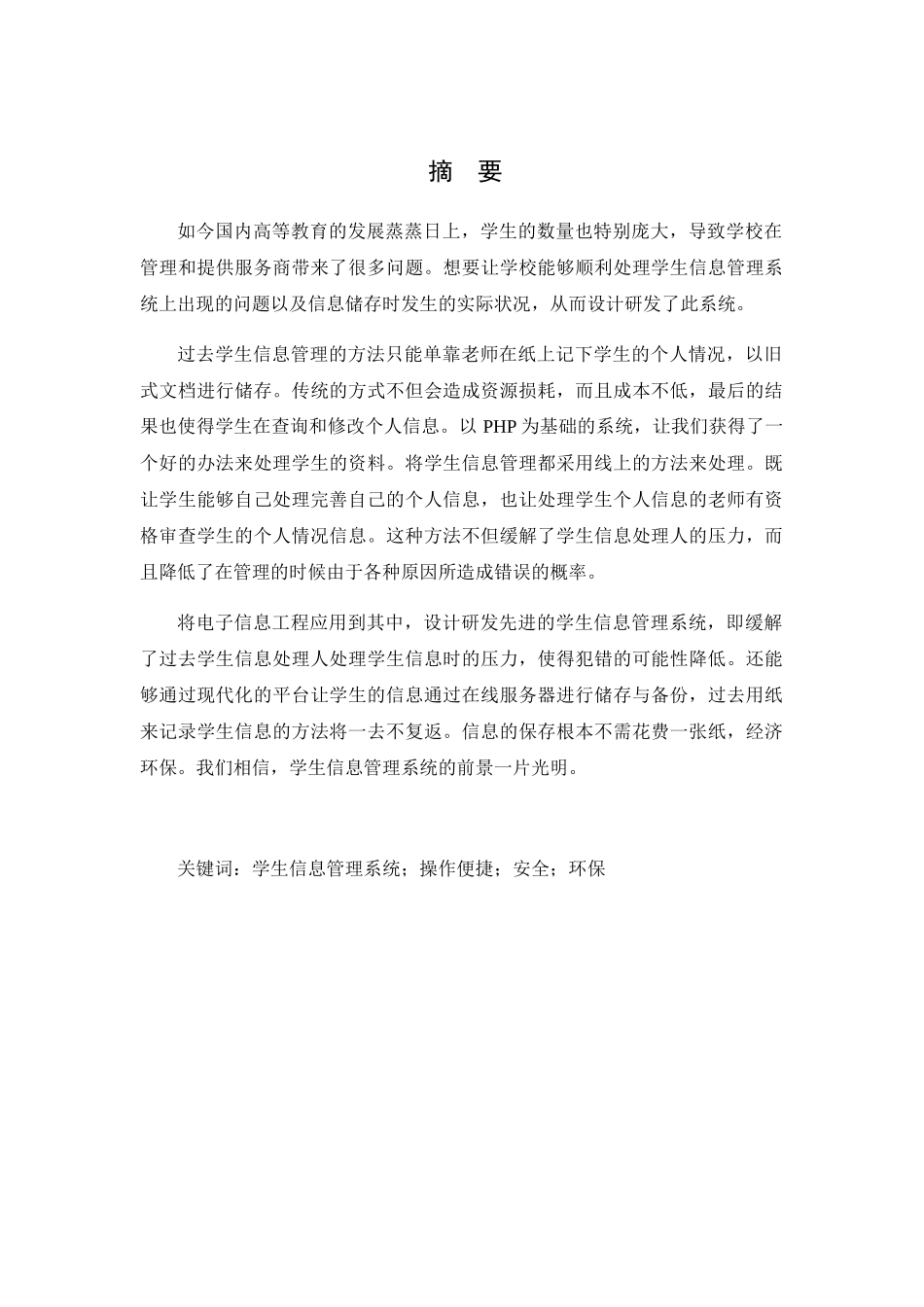 论电子信息工程应用分析研究——以在学生信息管理系统中的应用为例  教育教学专业_第1页