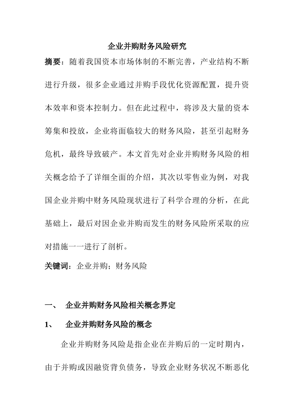 企业并购财务风险研究分析  会计学专业_第1页