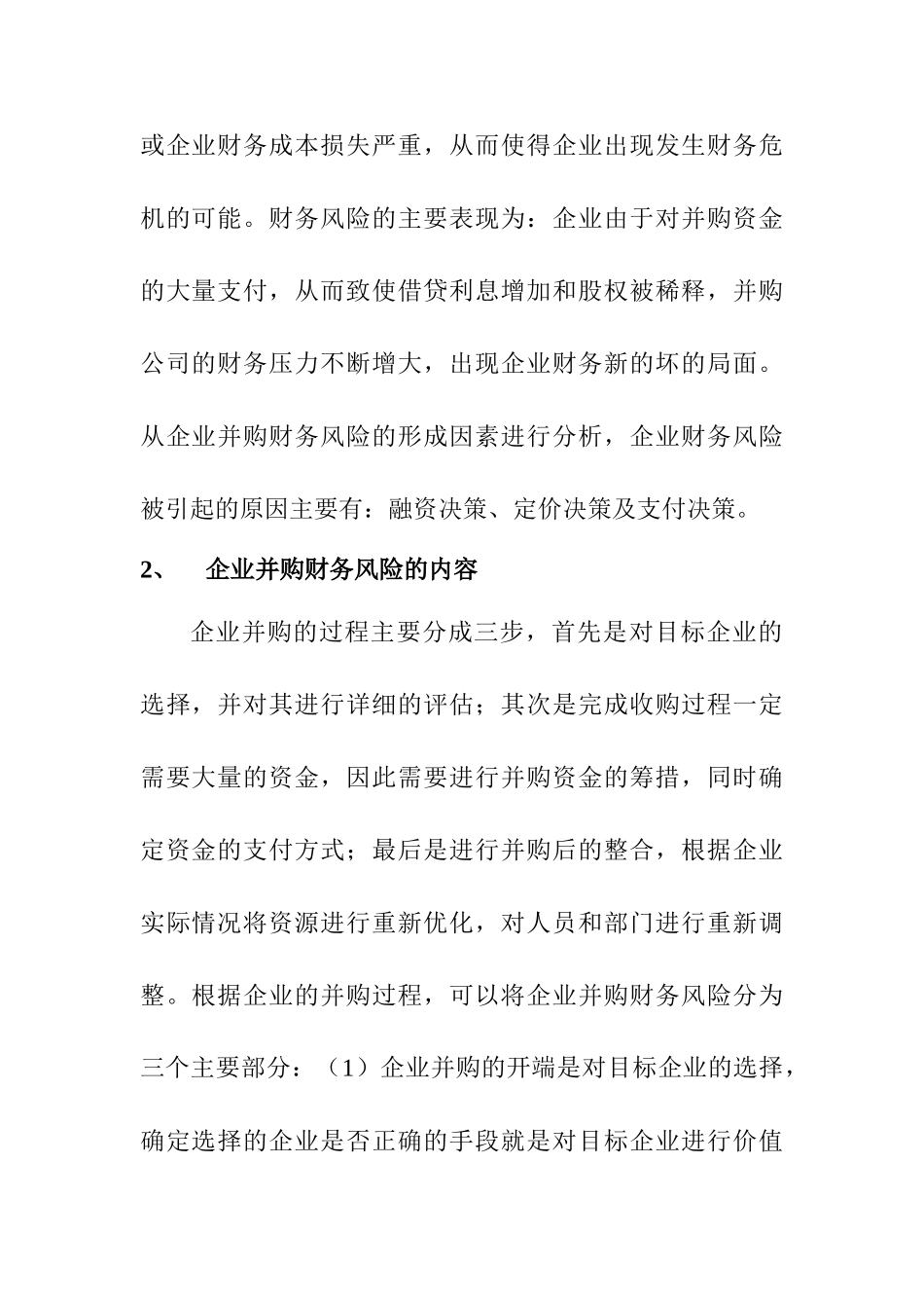 企业并购财务风险研究分析  会计学专业_第2页