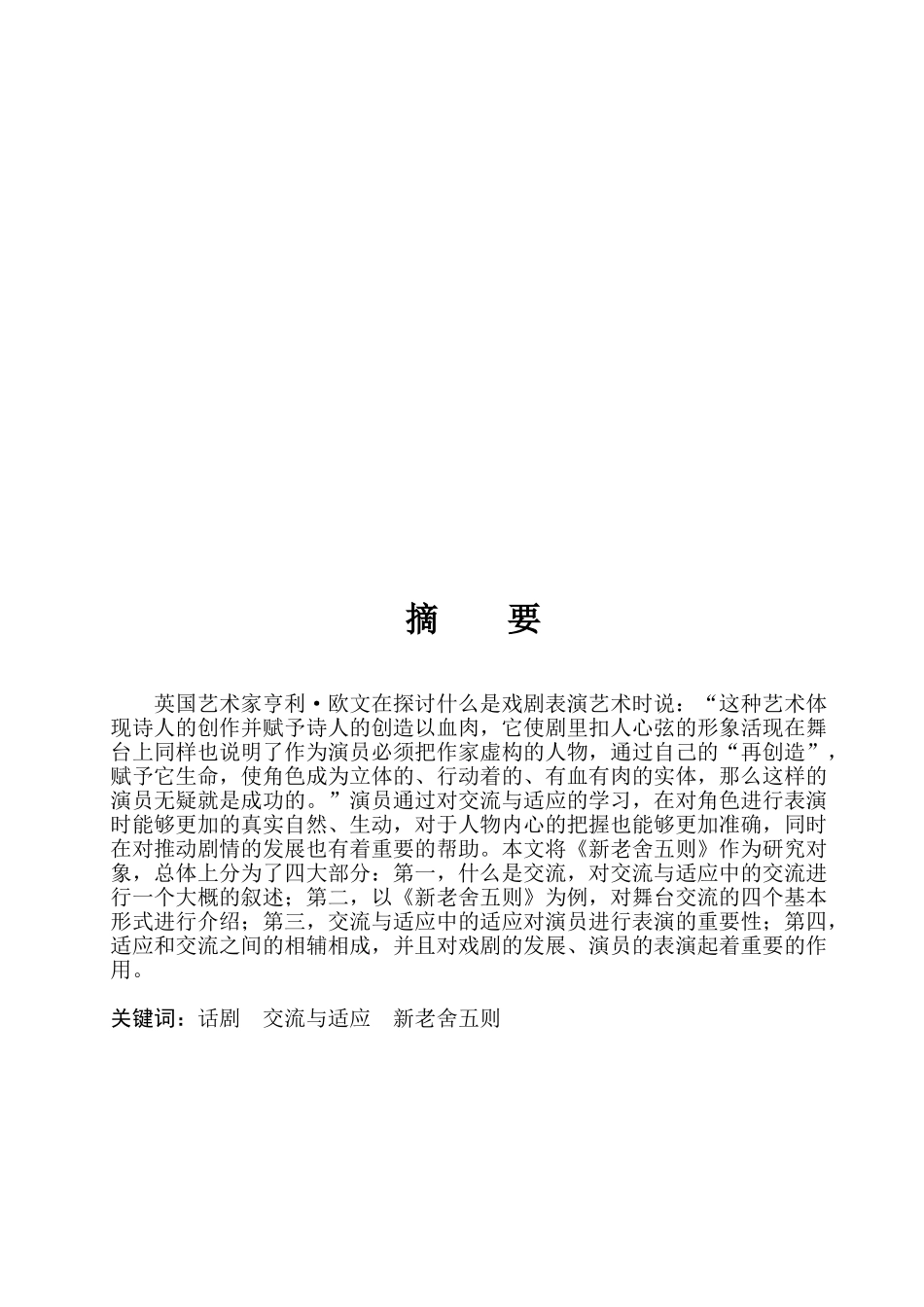 戏剧表演创作中的交流与适应分析研究——论剧《新老舍五则》创排有感   表演（戏剧影视表导）专业_第2页
