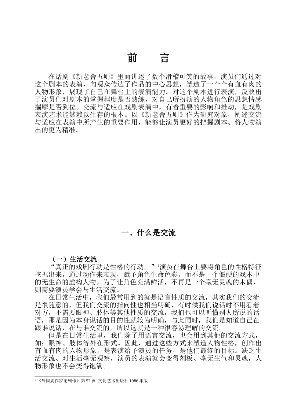 戏剧表演创作中的交流与适应分析研究——论剧《新老舍五则》创排有感   表演（戏剧影视表导）专业_第3页