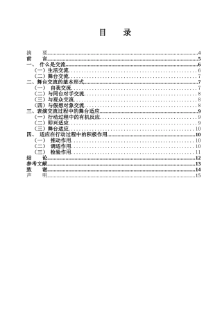 戏剧表演创作中的交流与适应分析研究——论剧《新老舍五则》创排有感   表演（戏剧影视表导）专业