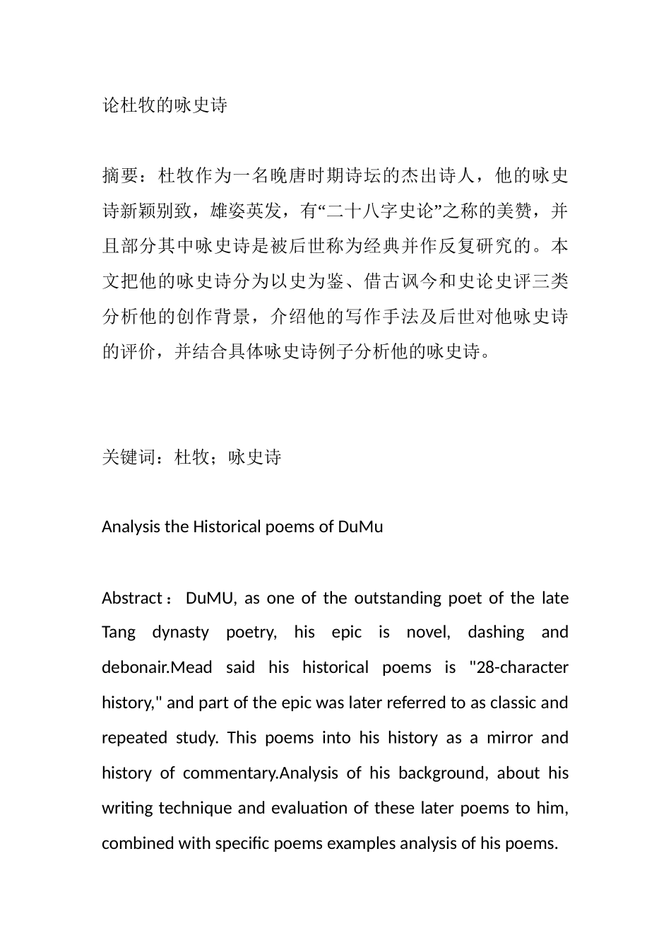 论杜牧的咏史诗分析研究  汉语言文学专业_第1页