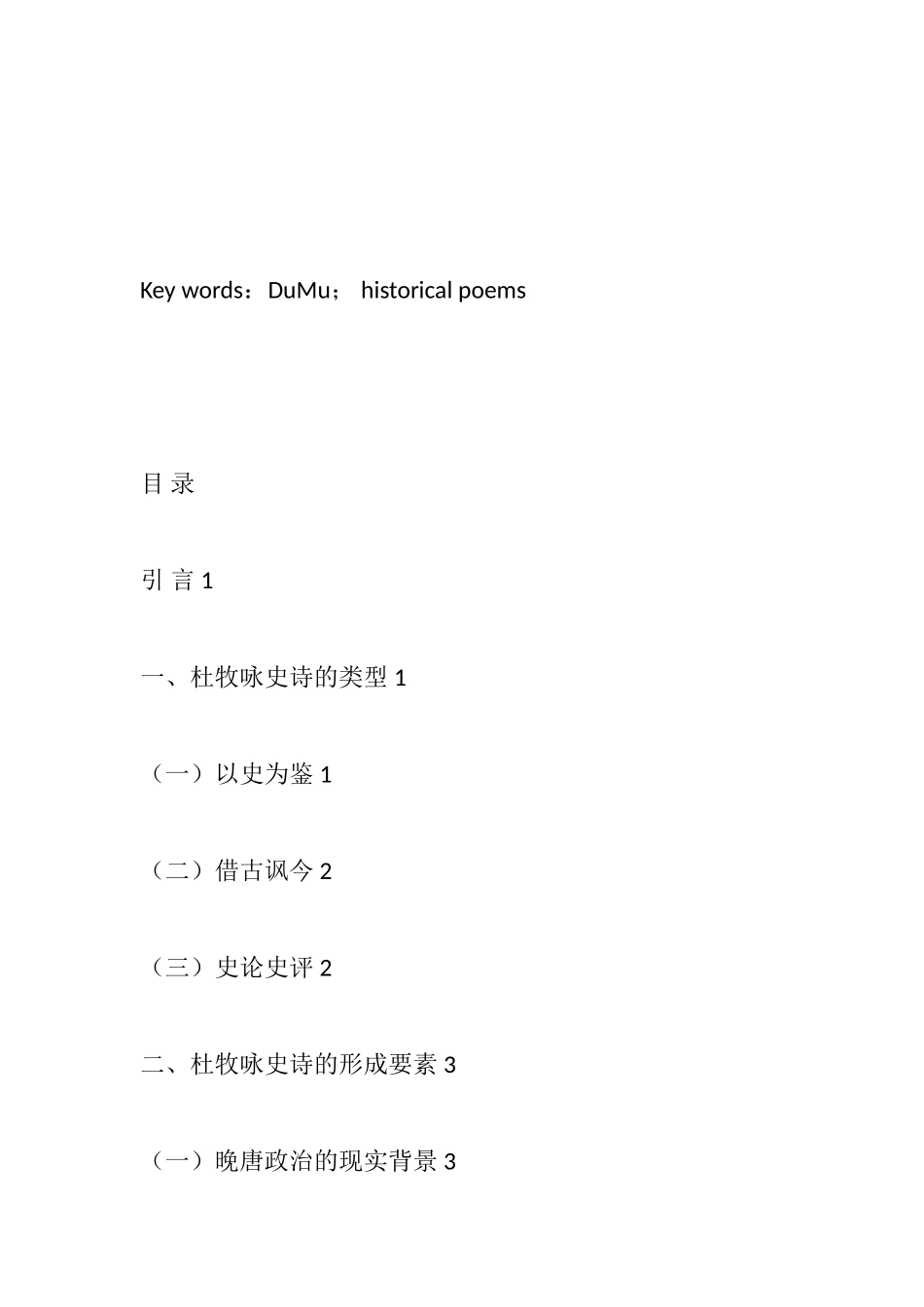论杜牧的咏史诗分析研究  汉语言文学专业_第2页