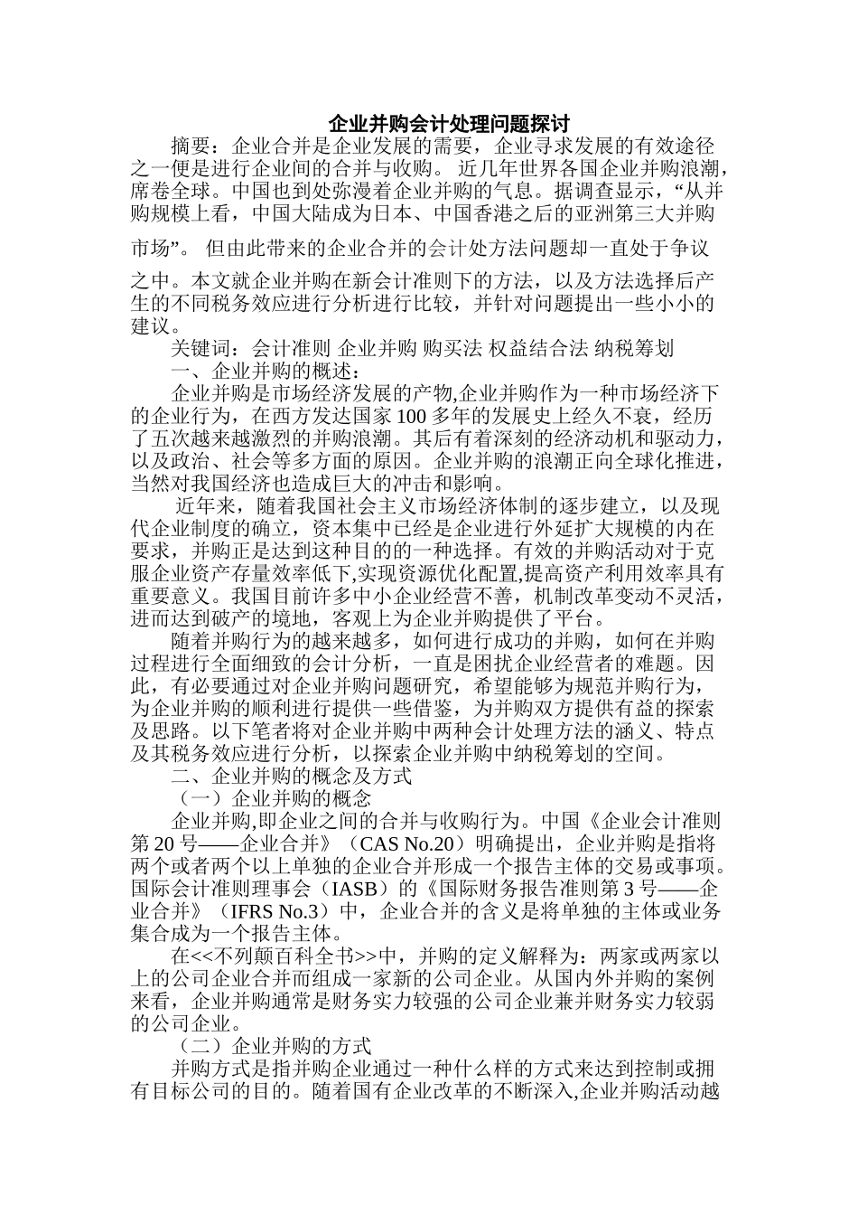 企业并购会计处理问题探讨分析研究 财务会计学专业_第1页