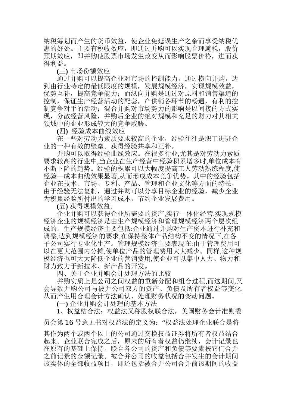 企业并购会计处理问题探讨分析研究 财务会计学专业_第3页