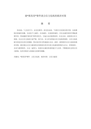 就“郭美美”事件谈公信力危机的救济对策分析研究  公共管理专业
