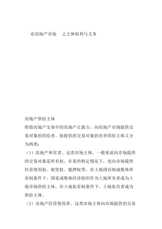 论房地产市场之主体权利与义务分析研究 工商管理专业