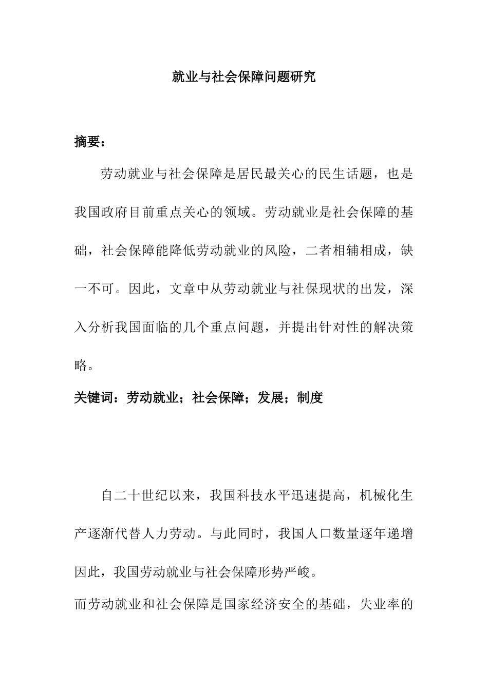 就业与社会保障问题研究分析  行政管理专业_第1页