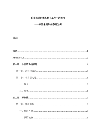 论非言语沟通在秘书工作中的运用分析研究——以形象语和体态语为例 汉语言文学专业