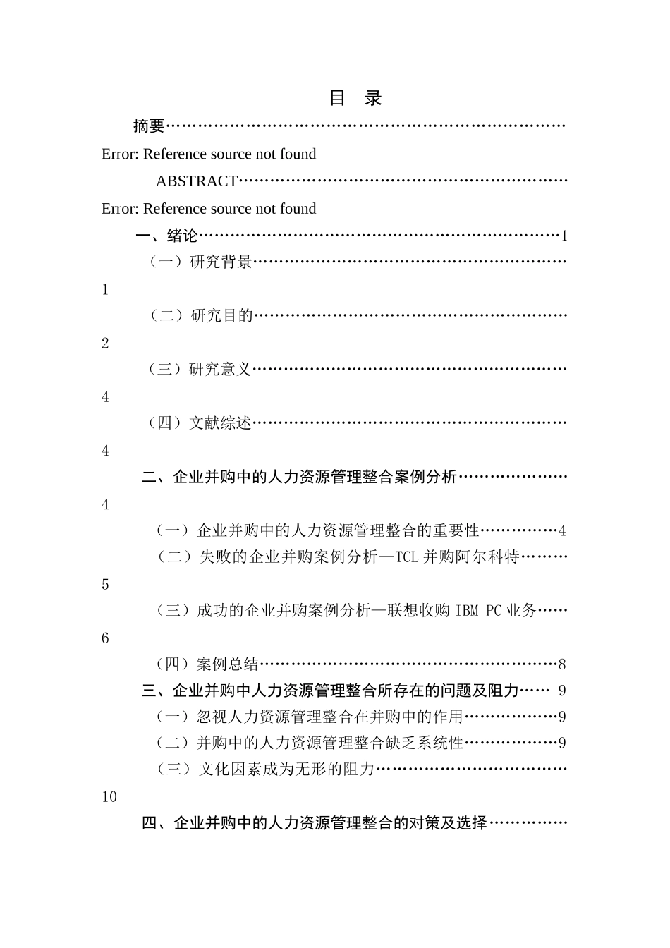 企业并购中的人力资源管理整合对策研究分析  工商管理专业_第1页