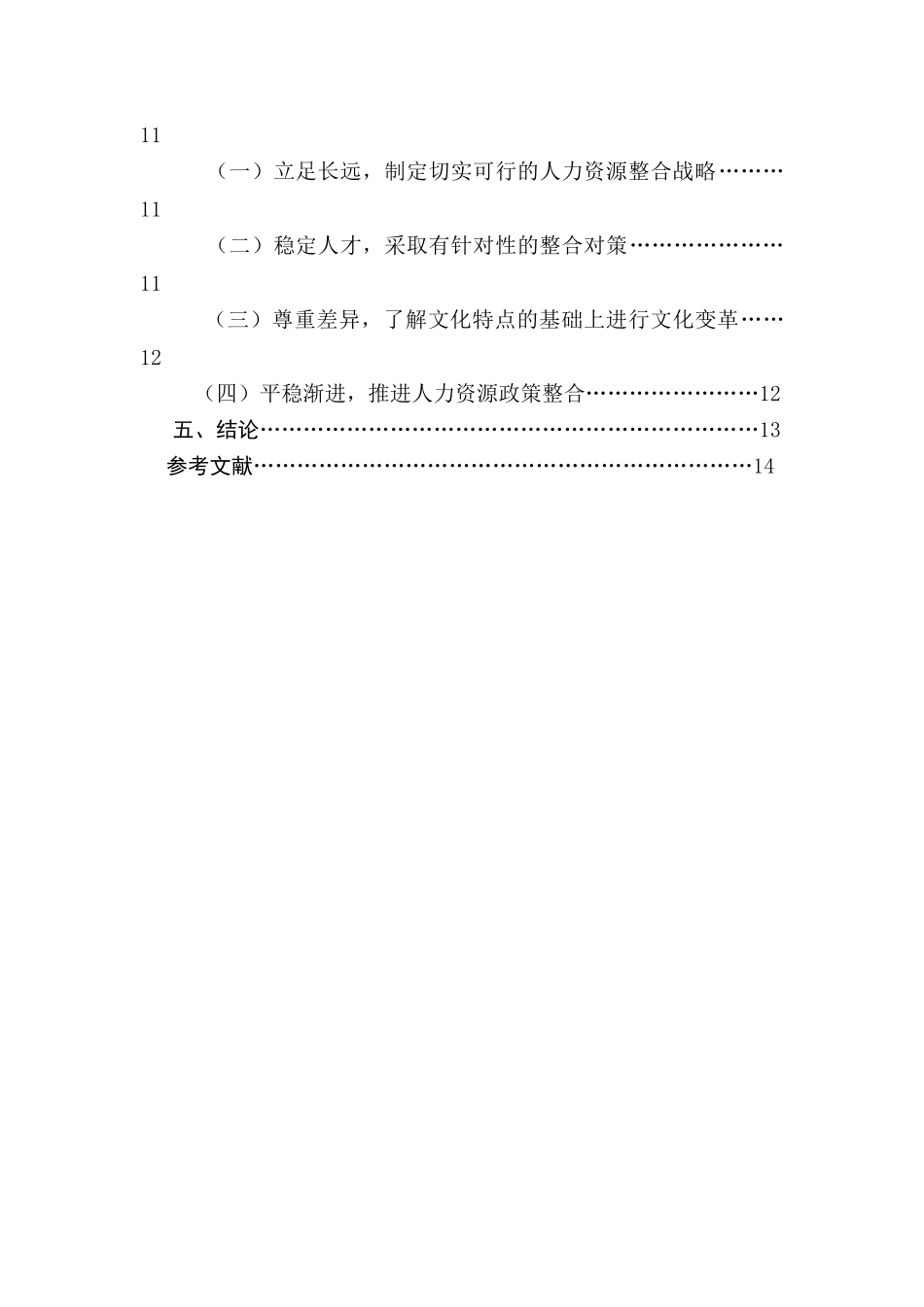 企业并购中的人力资源管理整合对策研究分析  工商管理专业_第2页