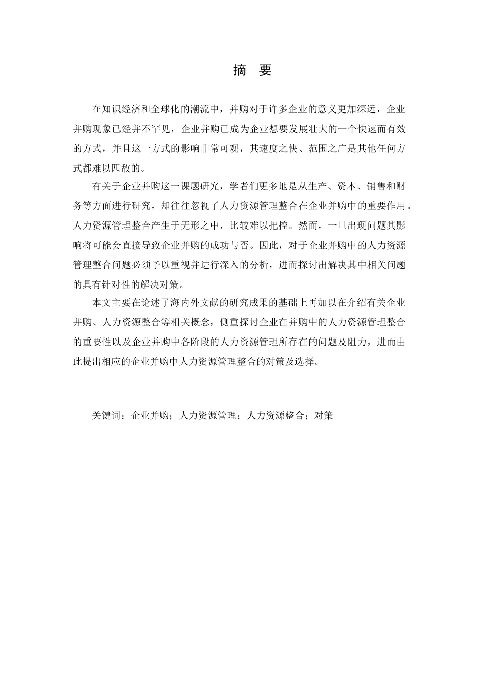 企业并购中的人力资源管理整合对策研究分析  工商管理专业_第3页