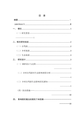 居民感知角度：乡村自驾游生态影响研究分析   旅游管理专业