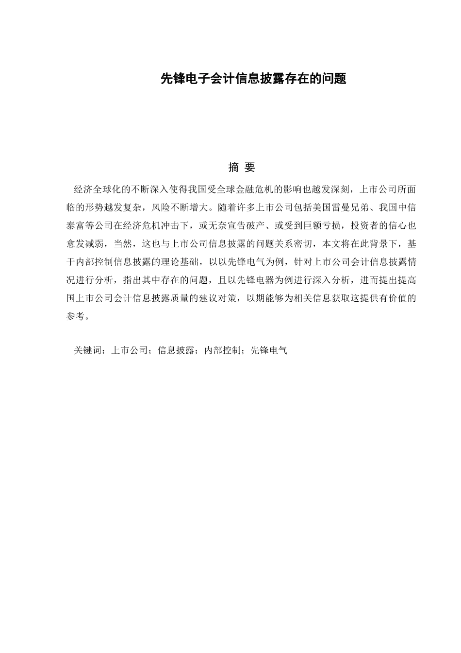 先锋电器会计信息披露存在的问题分析研究 财务管理专业_第1页