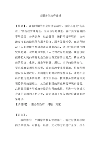 论服务型政府建设分析研究  行政管理专业