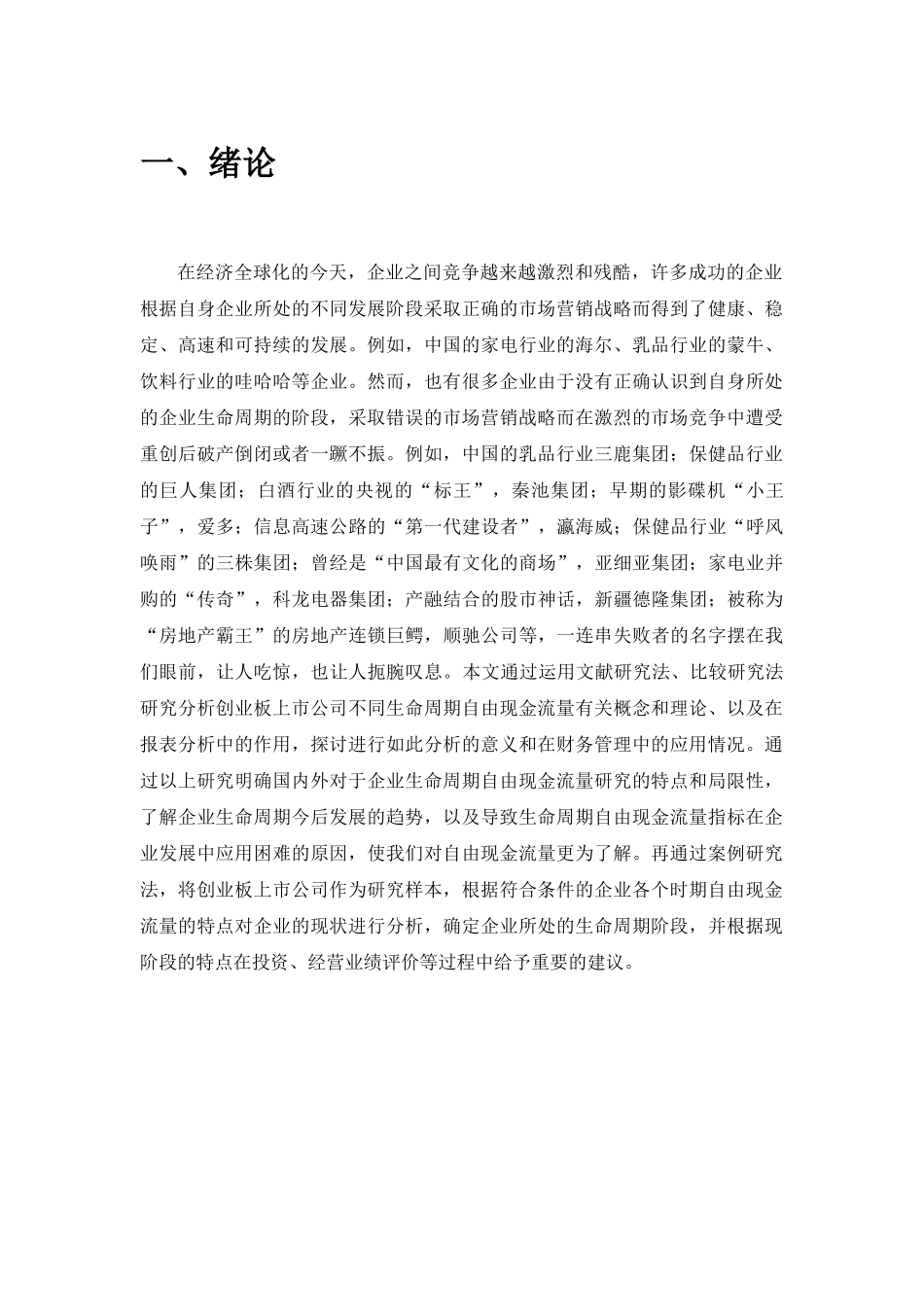 企业不同生命周期现金流量研究分析——基于2012年浙江创业板上市公司的调查  财务管理专业_第3页