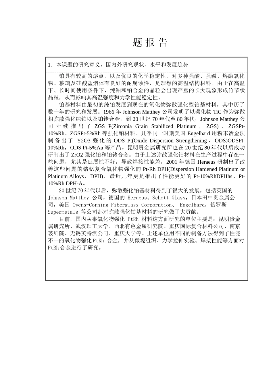 先进合金材料的应用及进展分析研究  高分子材料学专业  开题报告_第1页