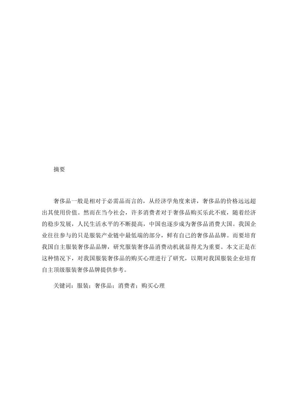 论服装奢侈品消费者购买心理分析研究 市场营销专业_第2页