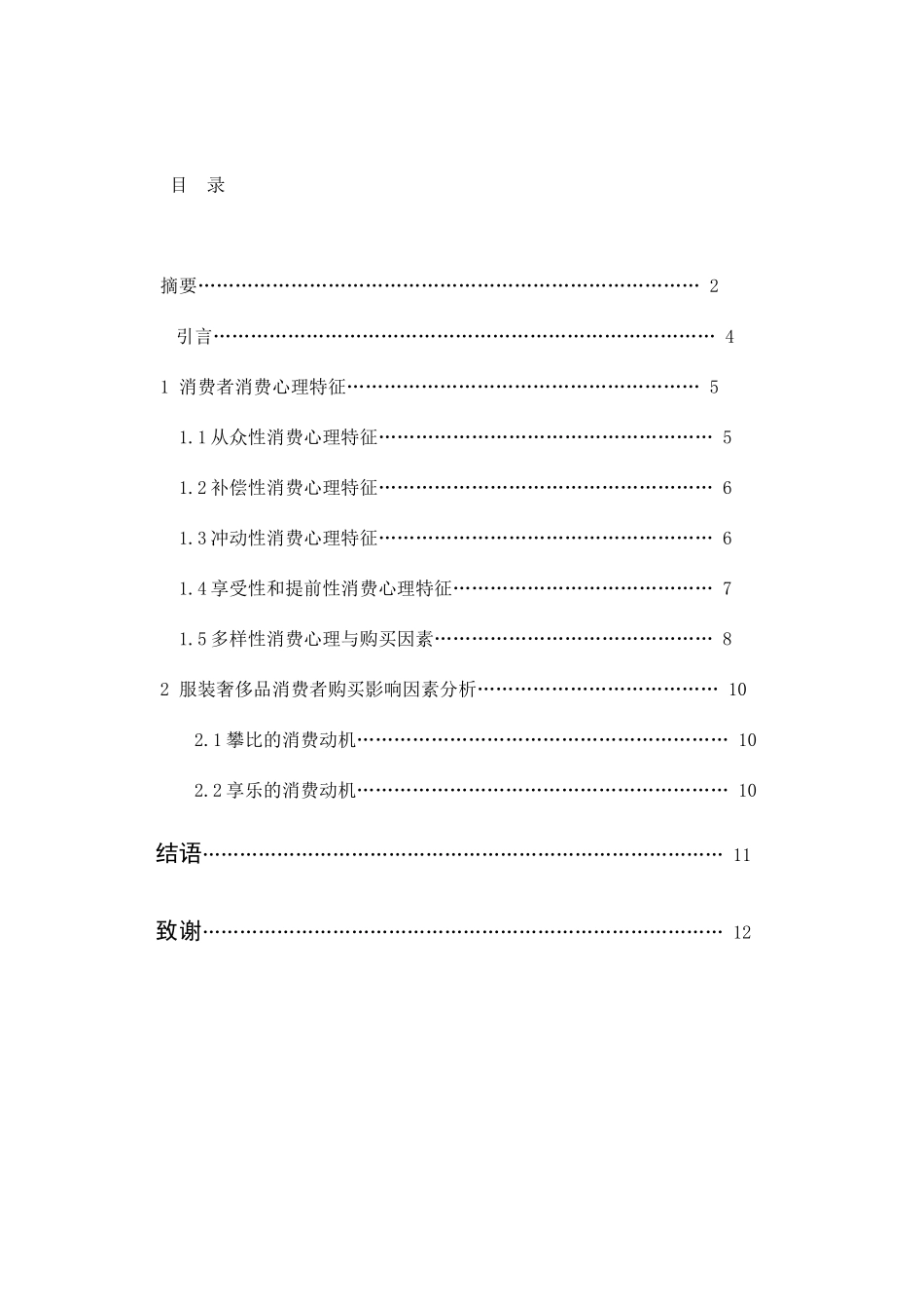 论服装奢侈品消费者购买心理分析研究 市场营销专业_第3页