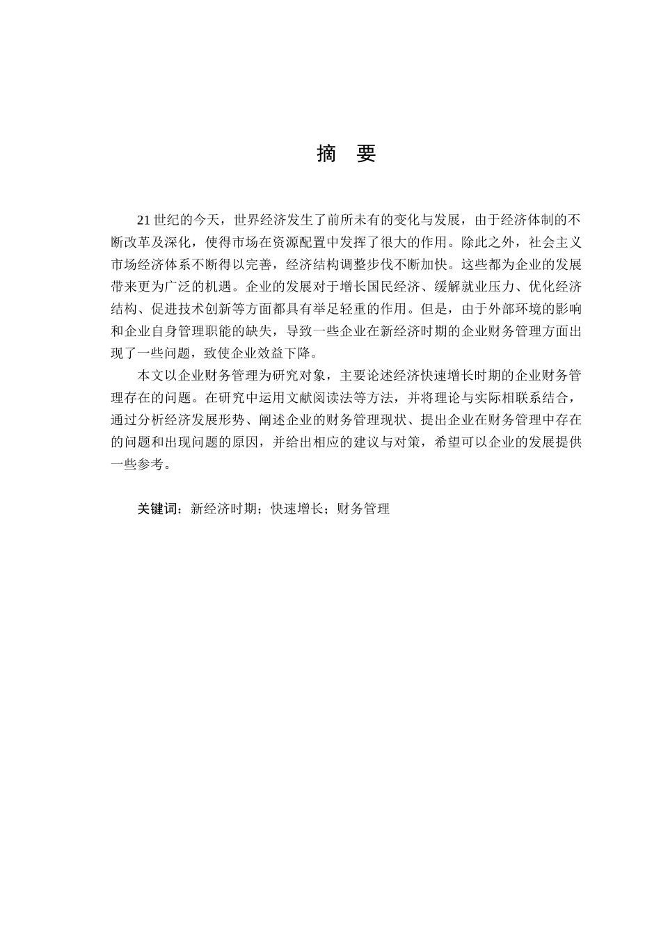 企业财务管理存在的问题及对策研究分析  会计学专业_第1页