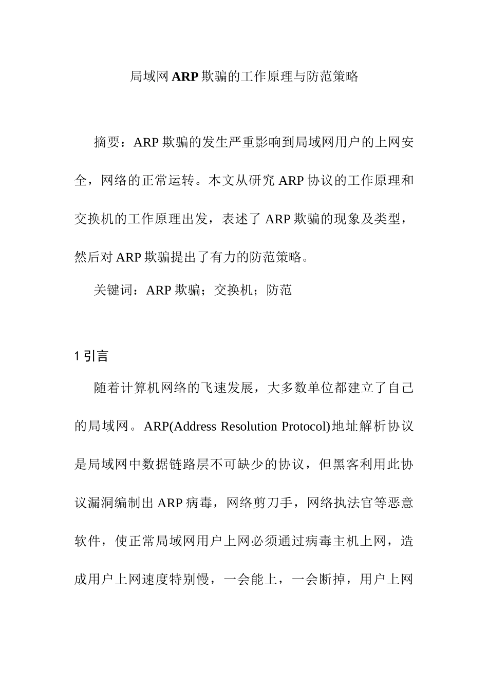 局域网ARP欺骗的工作原理与防范策略分析研究  计算机科学与技术专业_第1页