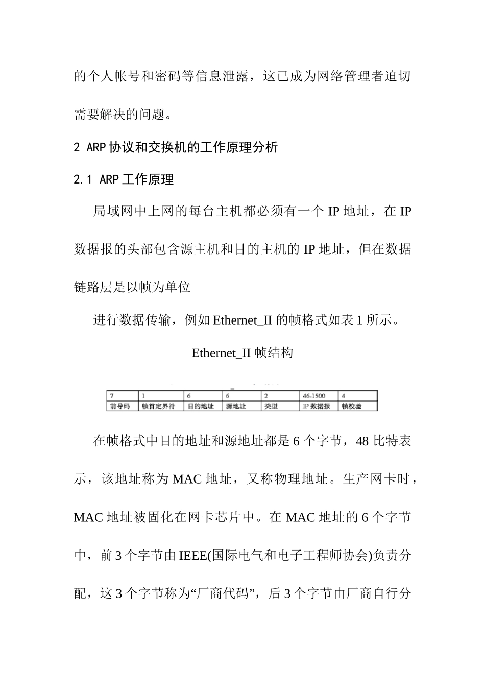 局域网ARP欺骗的工作原理与防范策略分析研究  计算机科学与技术专业_第2页