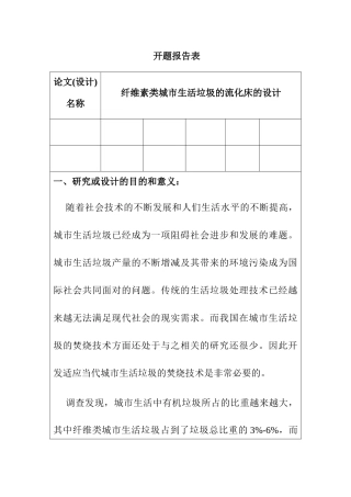 纤维素类城市生活垃圾的流化床的设计和实现   环境工程化学专业开题报告