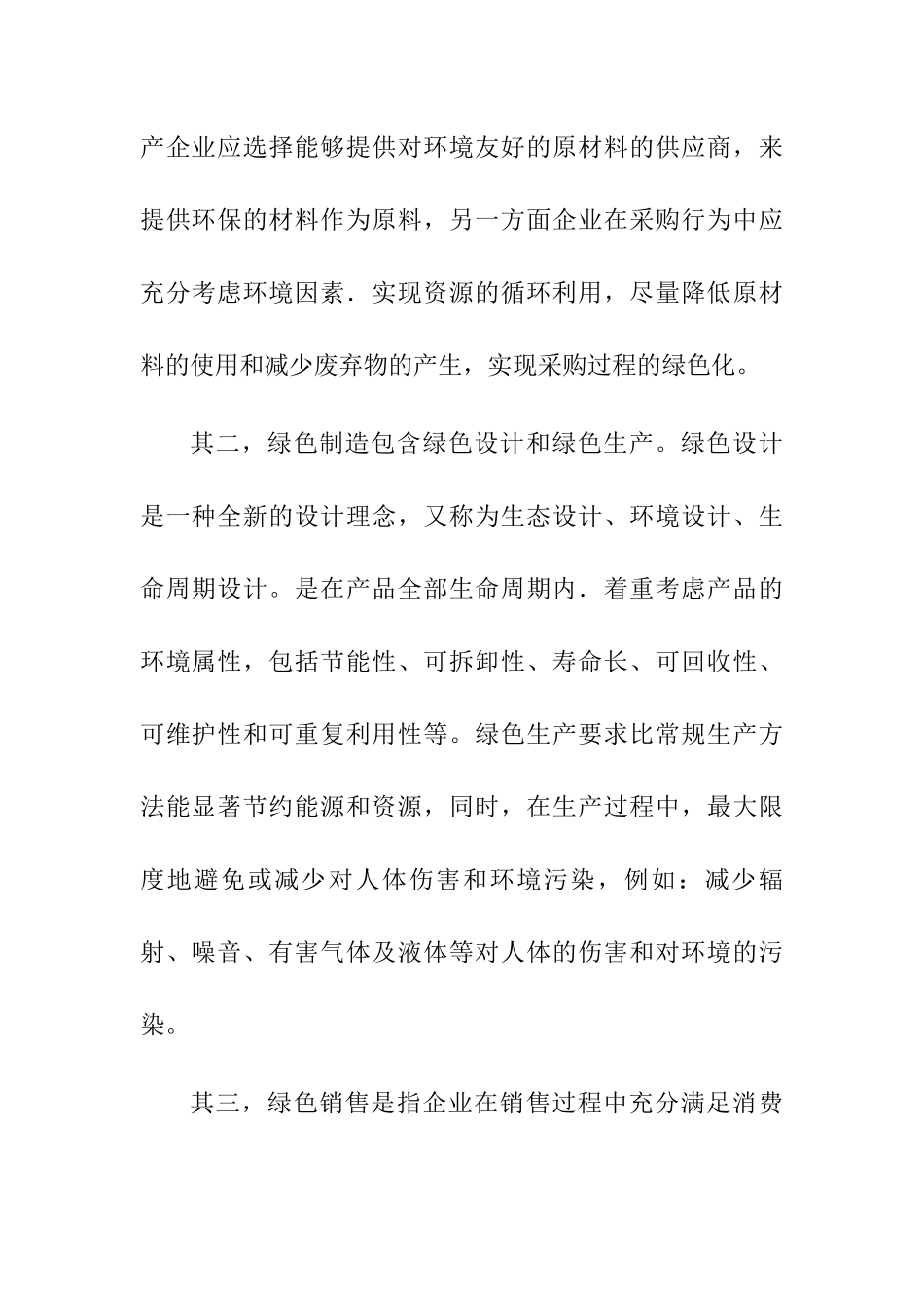 论钢铁行业绿色供应链管理分析研究  物流管理专业_第2页